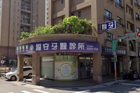 鎰安牙醫診所