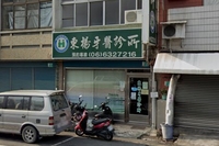 東楊牙醫診所
