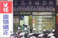 正品牙醫診所