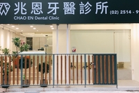 兆恩牙醫診所