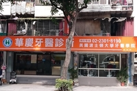 華慶牙醫診所