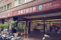 東暘牙醫診所