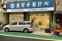 慶聲牙醫診所