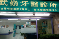 武嶺牙醫診所