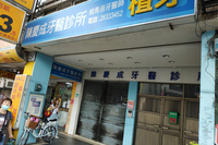 陳慶成牙醫診所