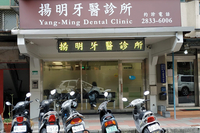 揚明牙醫診所