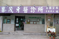 峰茂牙醫診所