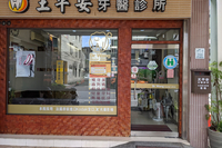 王平安牙醫診所
