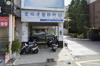 宏欣牙醫診所