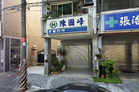 陳國峰牙醫診所