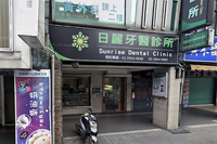 日麗牙醫診所