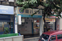 龍昌牙醫診所