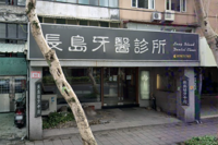 長島牙醫診所