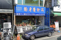 1001 楊牙醫診所