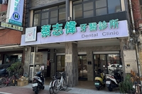 蔡志偉牙醫診所