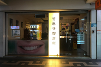 竹琳牙醫診所