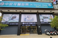 中安牙醫診所