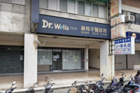 Dr.Wells 維格牙醫診所