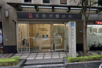京敦牙醫診所