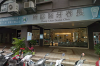 長春牙醫診所