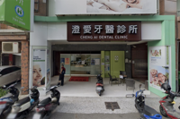 澄愛牙醫診所
