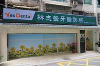 林志聲牙醫診所