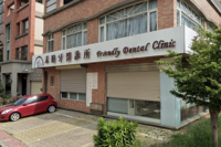 禾睦牙醫診所
