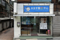 永安牙醫診所