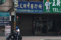 吳文財牙醫診所