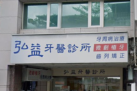 弘益牙醫診所